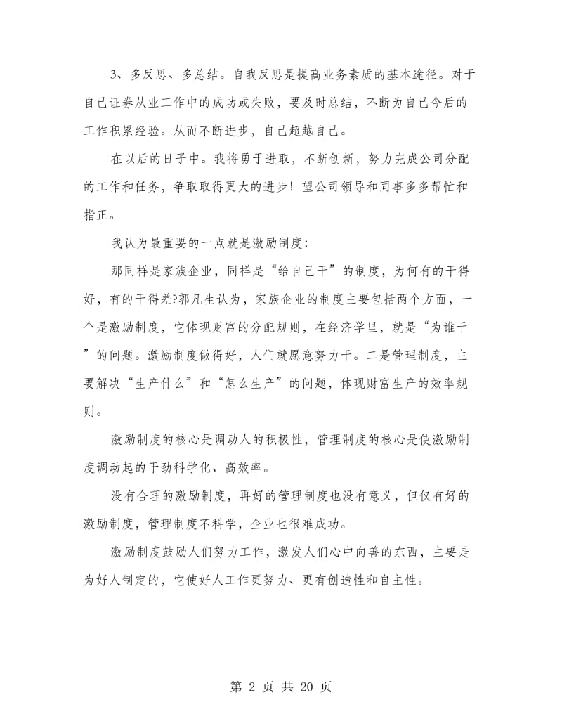 证券客户经理工作总结及明年工作计划(多篇范文).doc_第2页