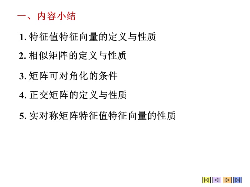 特征值与特征向量小结.ppt_第2页