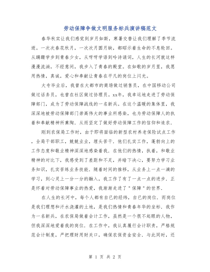 劳动保障争做文明服务标兵演讲稿范文.doc_第1页