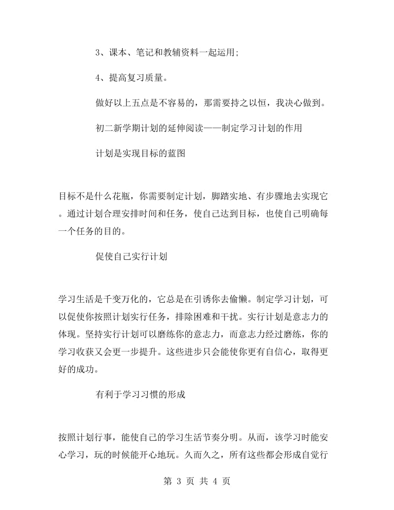 初二学习计划范文.doc_第3页