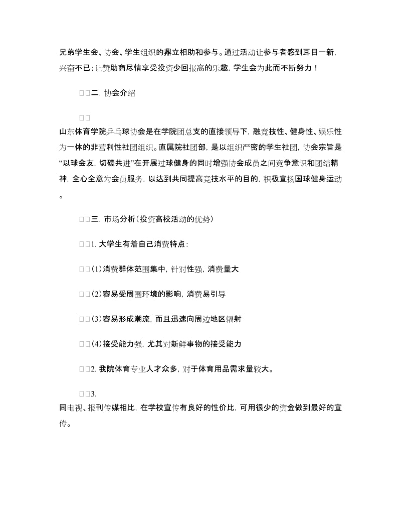 体育学院乒乓球协会外联部拉赞助策划书.doc_第2页