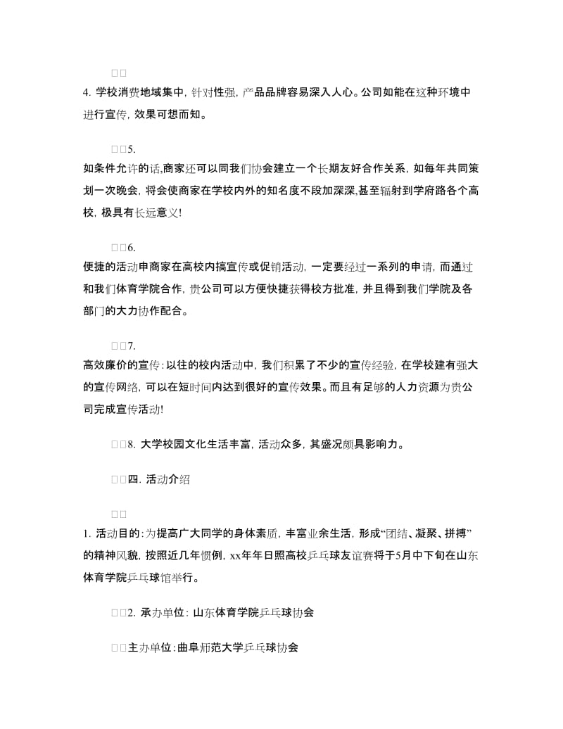 体育学院乒乓球协会外联部拉赞助策划书.doc_第3页