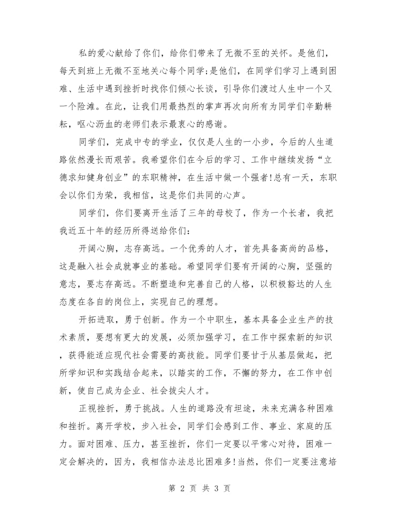 中专学校毕业典礼演讲稿.doc_第2页