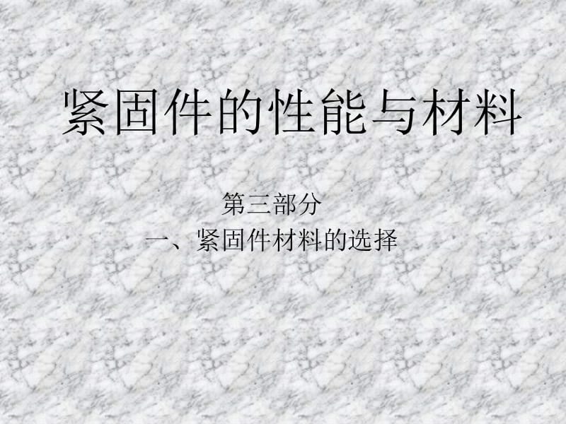 緊固件培訓(xùn)1-緊固件機(jī)械性能與材料-材料選擇.ppt_第1頁(yè)