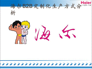 海爾B2B定制化的生產(chǎn)方式.ppt