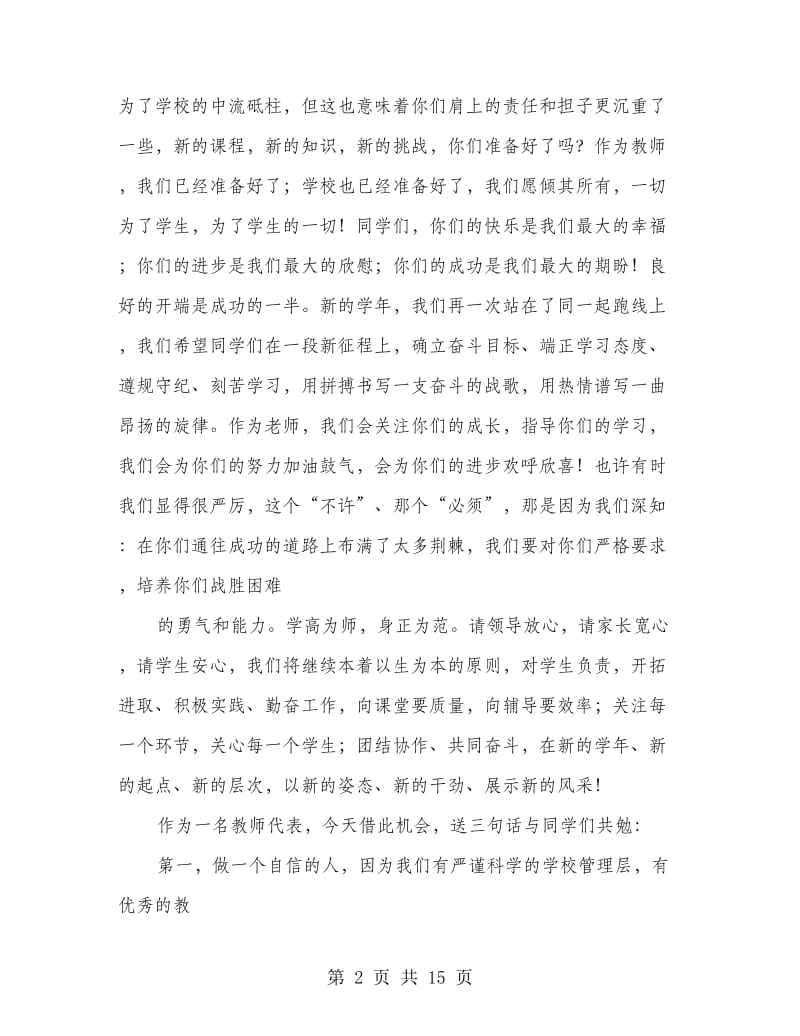 初中秋季开学典礼教师代表发言稿(多篇范文).doc_第2页