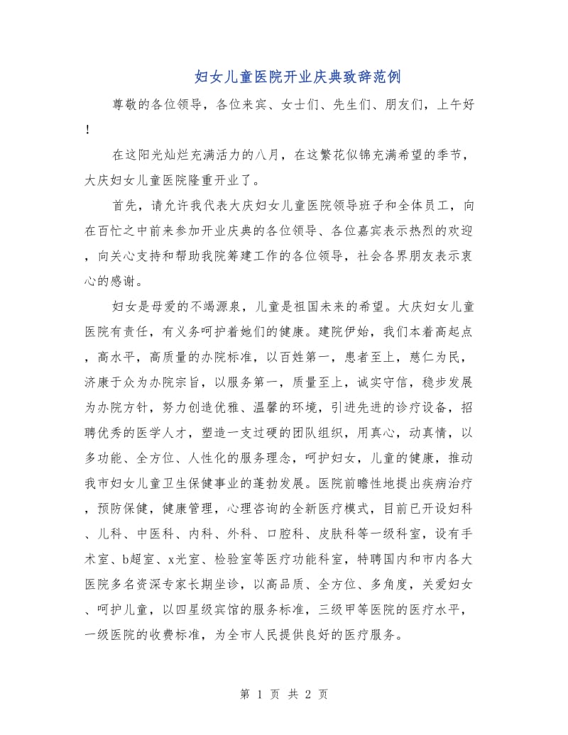 妇女儿童医院开业庆典致辞范例.doc_第1页