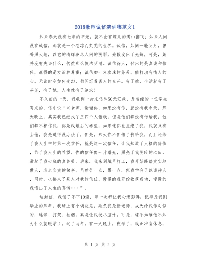 2018教师诚信演讲稿范文1.doc_第1页