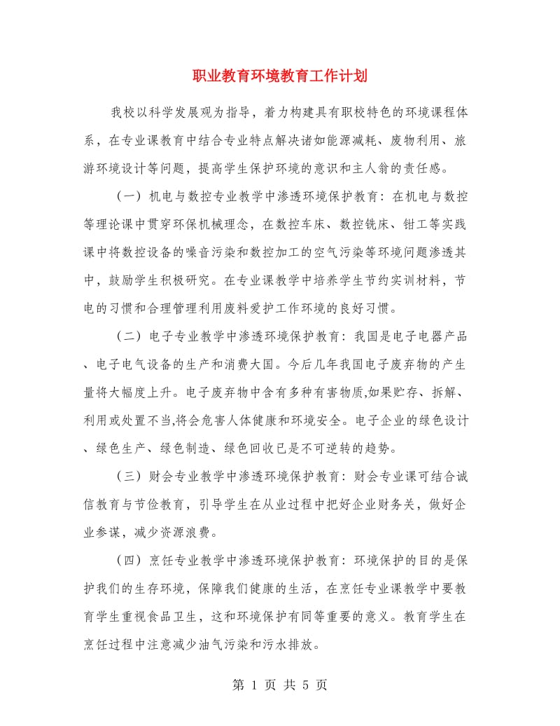 职业教育环境教育工作计划.doc_第1页