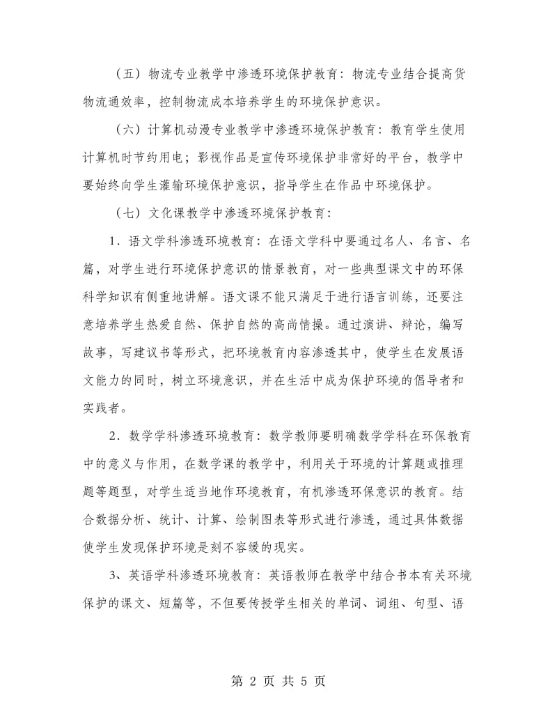 职业教育环境教育工作计划.doc_第2页