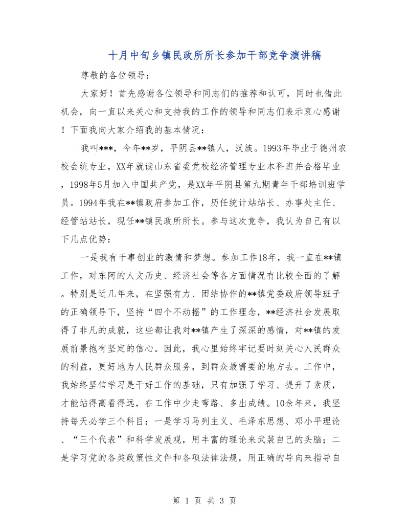 十月中旬乡镇民政所所长参加干部竞争演讲稿.doc_第1页