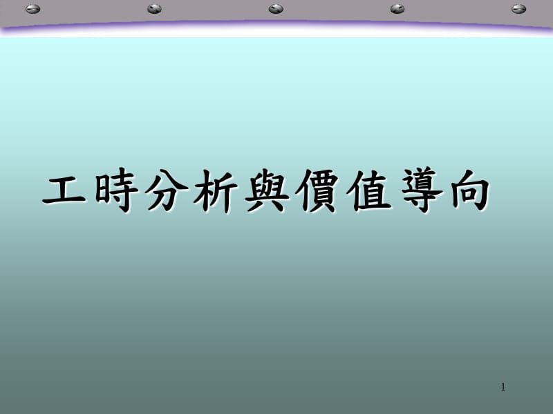 工时分析与价值导向ppt课件_第1页