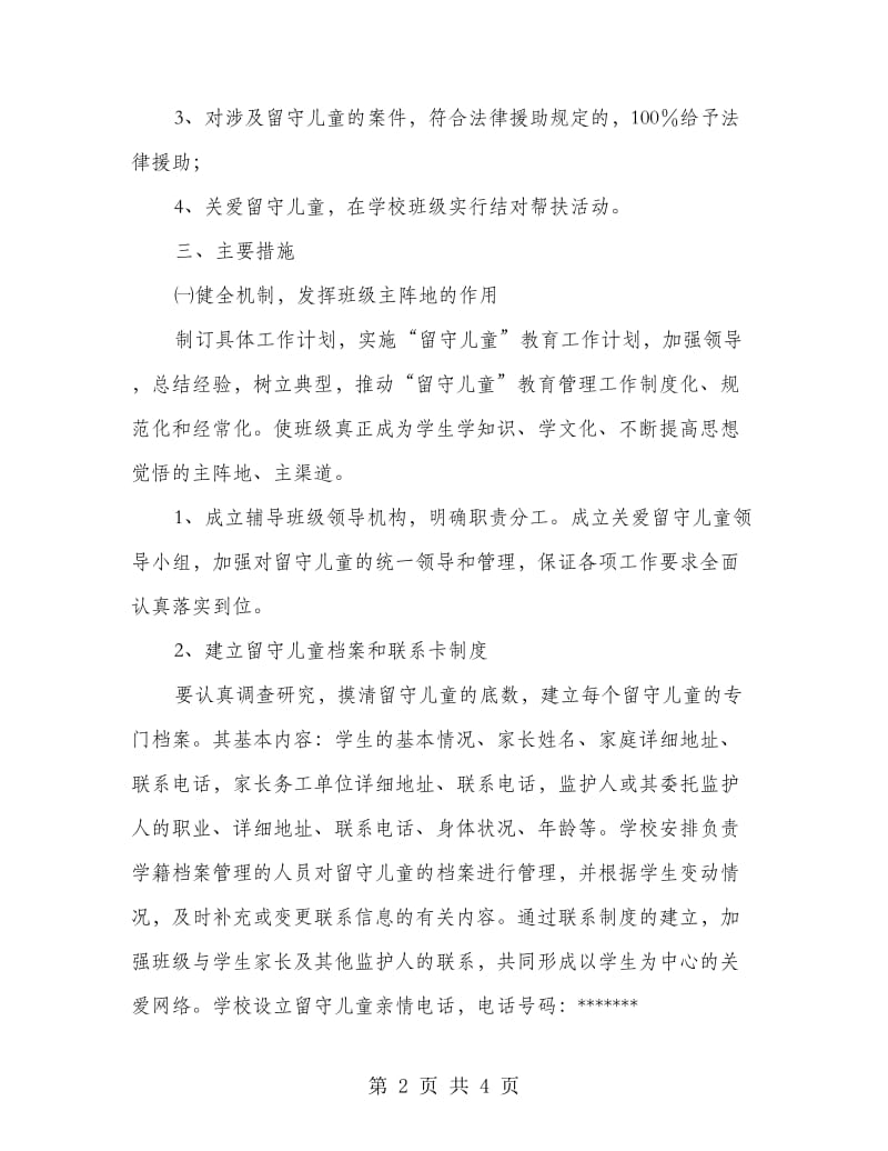 班级留守儿童工作计划.doc_第2页