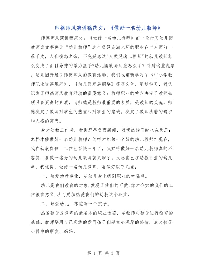 师德师风演讲稿范文：《做好一名幼儿教师》.doc_第1页