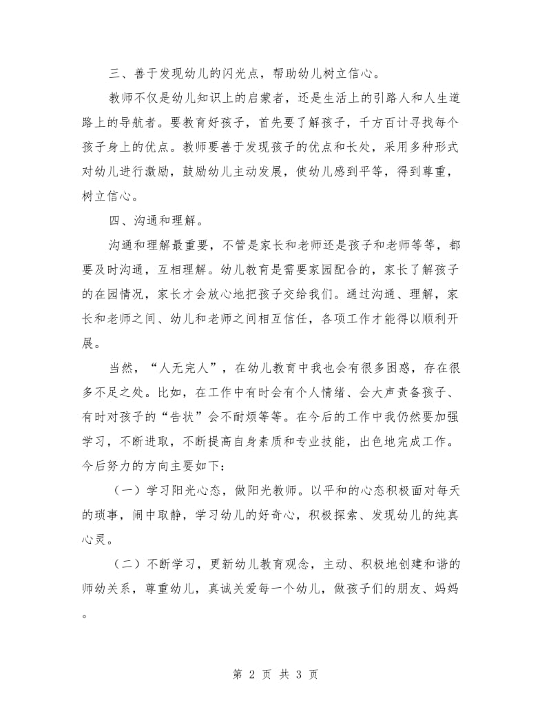 师德师风演讲稿范文：《做好一名幼儿教师》.doc_第2页