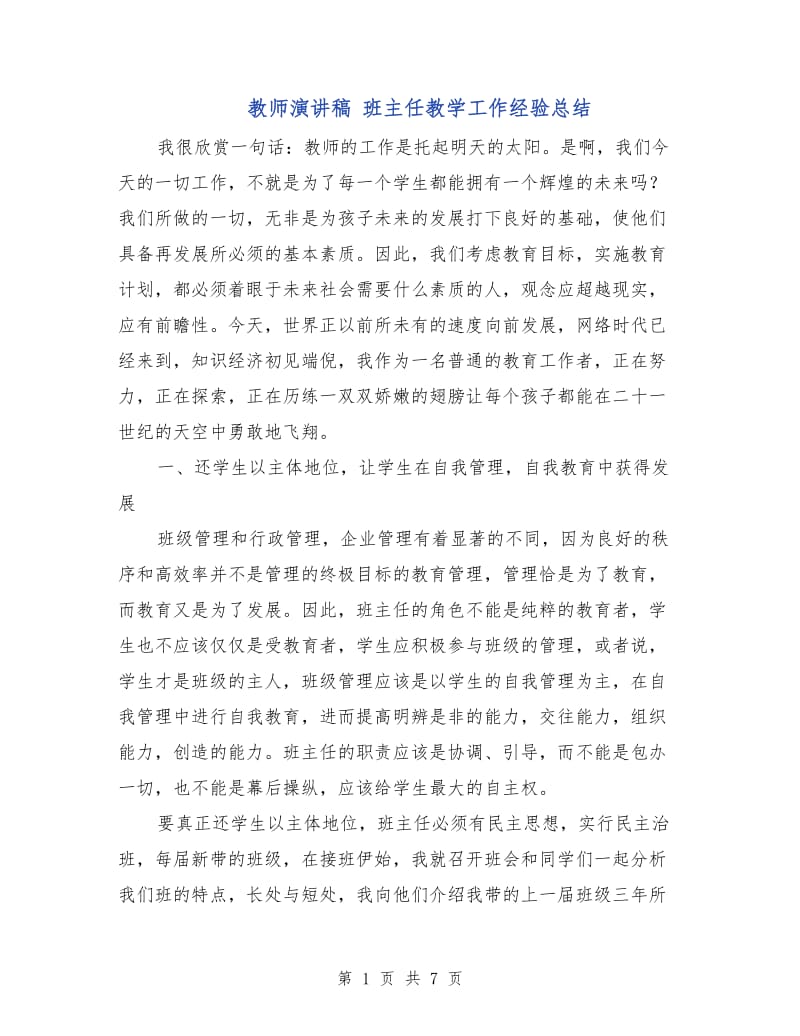 教师演讲稿 班主任教学工作经验总结.doc_第1页