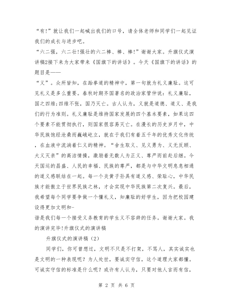 升旗仪式的演讲稿2篇.doc_第2页