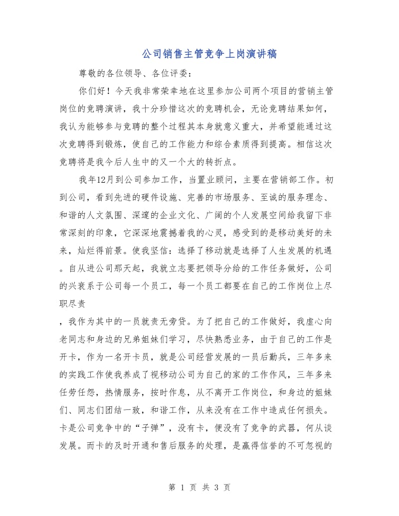 公司销售主管竞争上岗演讲稿.doc_第1页