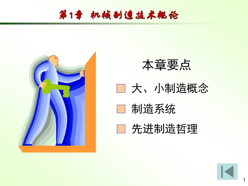 机械原理第1章绪论.ppt_第1页