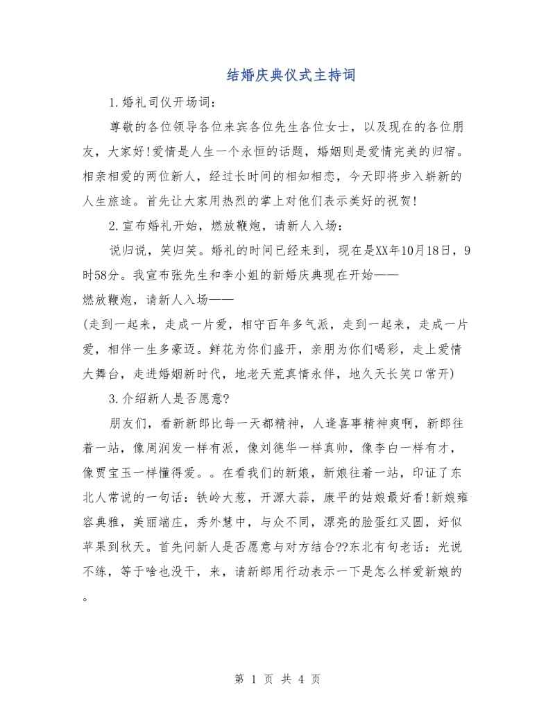 结婚庆典仪式主持词.doc_第1页