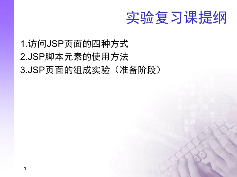 武汉船舶职业技术学院JSP课件-JSP页面.ppt_第1页