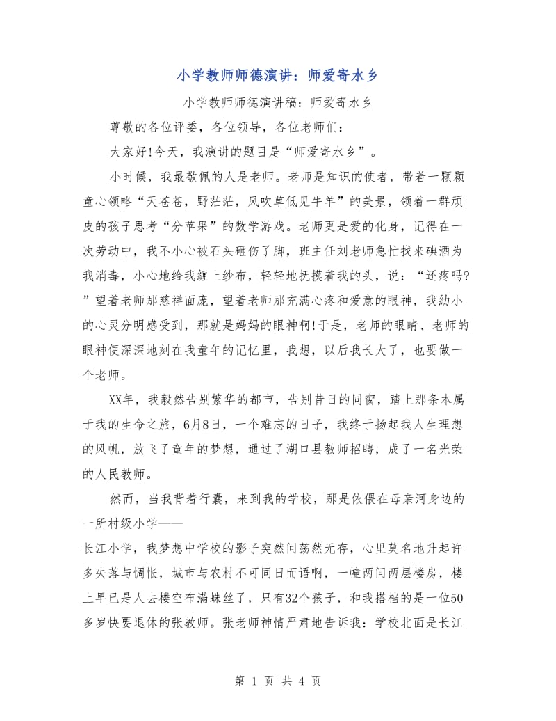 小学教师师德演讲：师爱寄水乡.doc_第1页