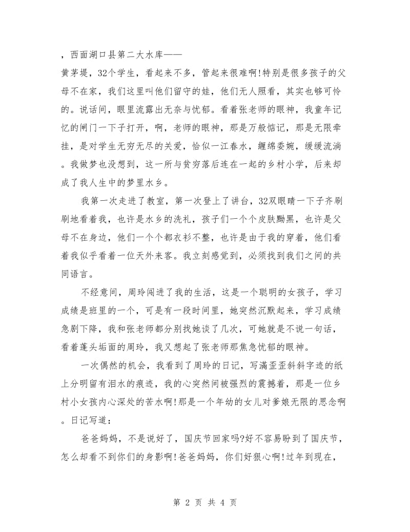 小学教师师德演讲：师爱寄水乡.doc_第2页