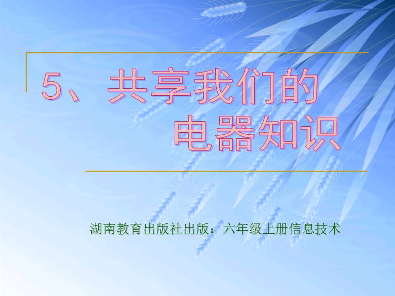 湖南教育出版社出版：六年級上冊信息技術(shù).ppt_第1頁