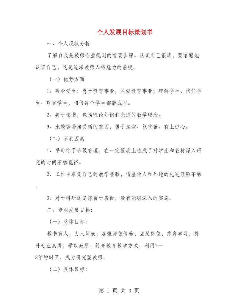 个人发展目标策划书.doc_第1页