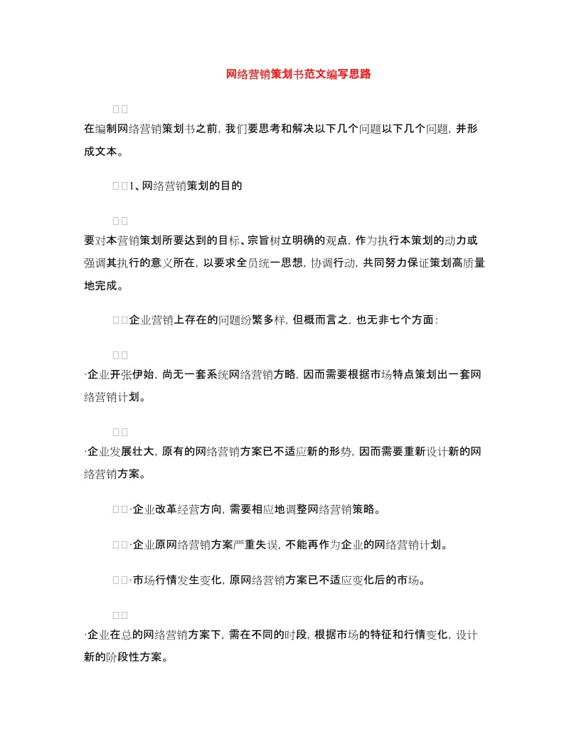 网络营销策划书范文编写思路.doc_第1页