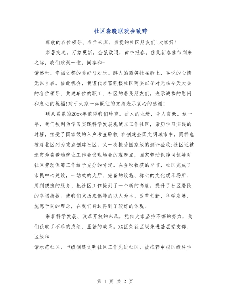 社区春晚联欢会致辞.doc_第1页