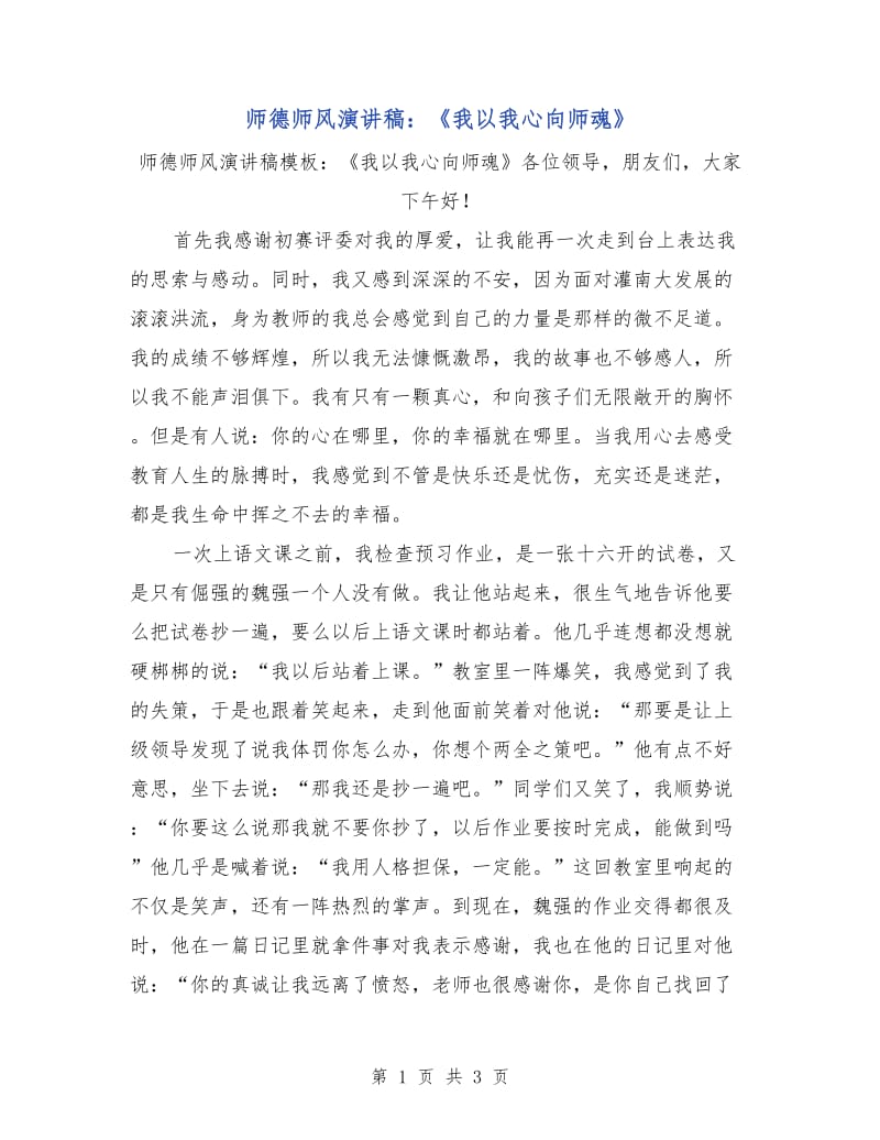 师德师风演讲稿：《我以我心向师魂》.doc_第1页