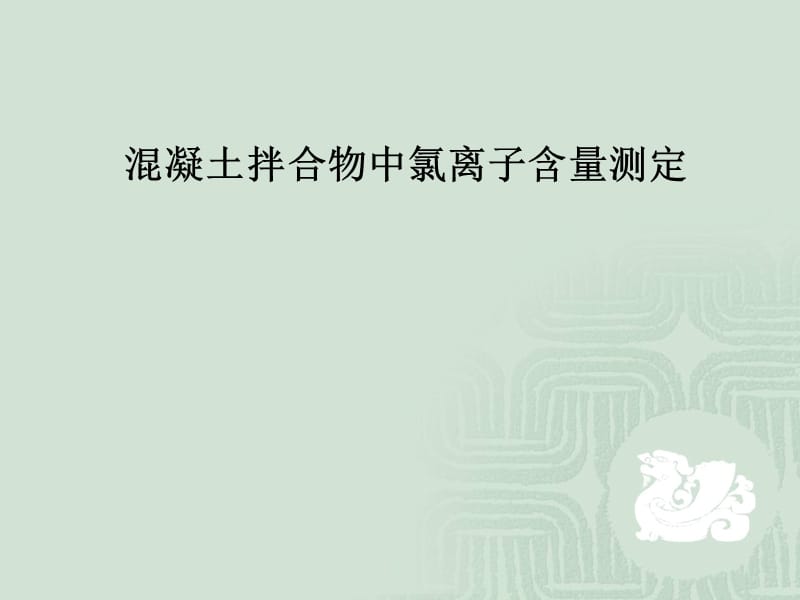 混凝土拌合物中氯离子含量测定.ppt_第1页