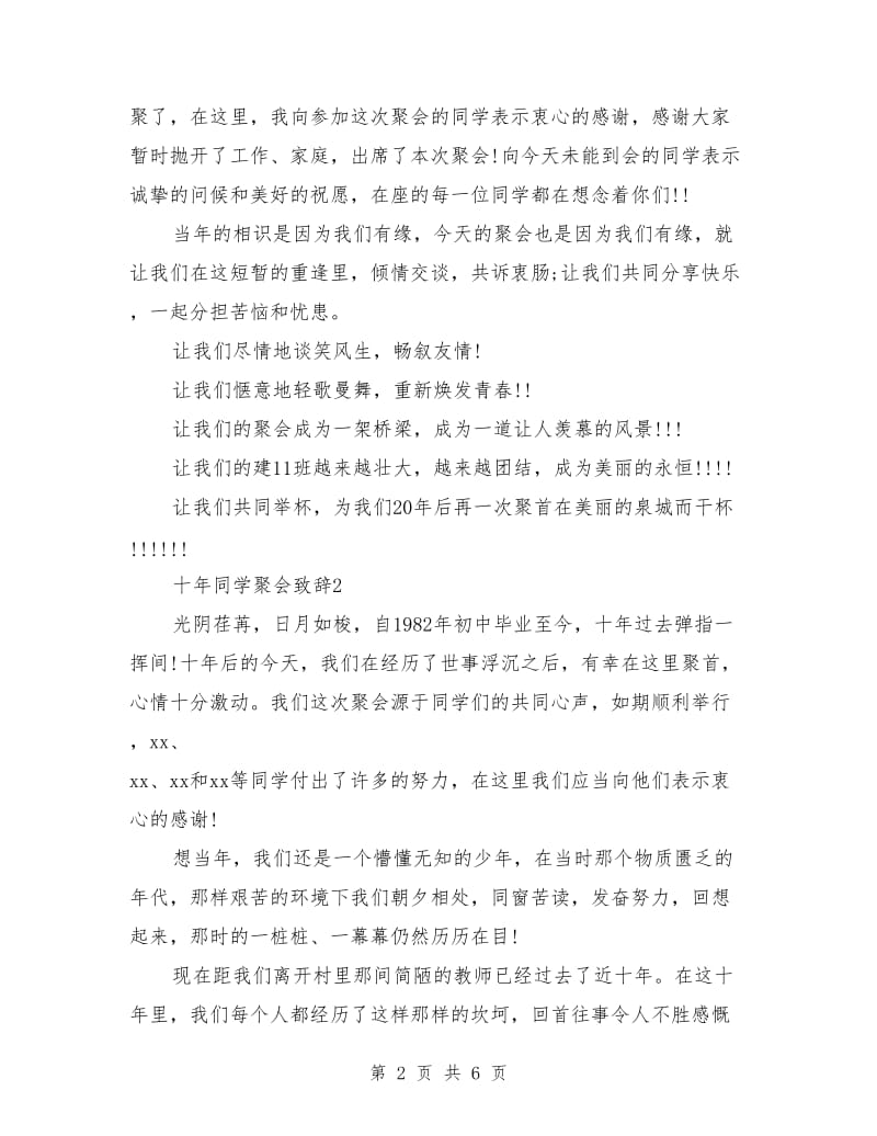 十年同学聚会致辞.doc_第2页