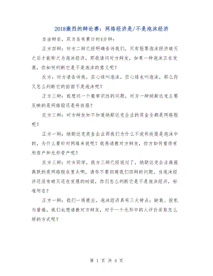 2018激烈的辯論賽：網(wǎng)絡(luò)經(jīng)濟(jì)是-不是泡沫經(jīng)濟(jì).doc