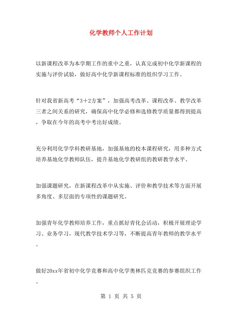 化学教师个人工作计划.doc_第1页