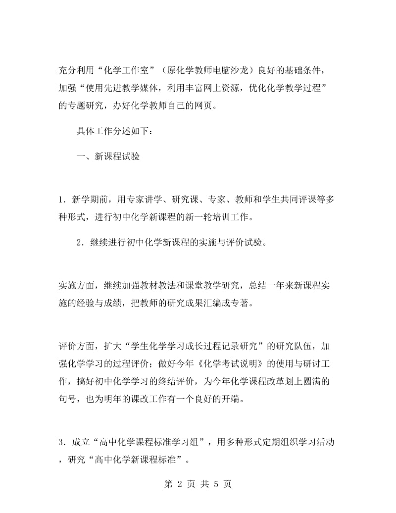 化学教师个人工作计划.doc_第2页