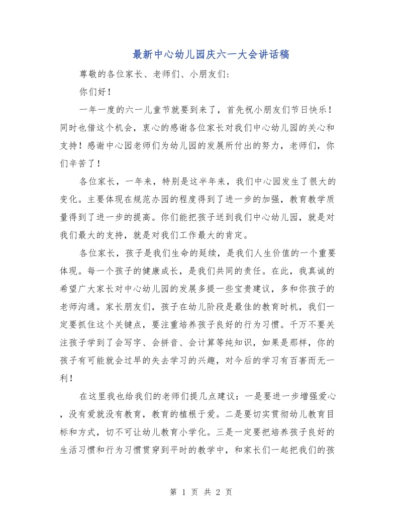 最新中心幼儿园庆六一大会讲话稿.doc_第1页