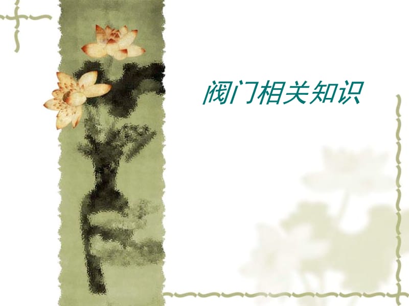 球閥球體相關(guān)知識(shí).ppt_第1頁