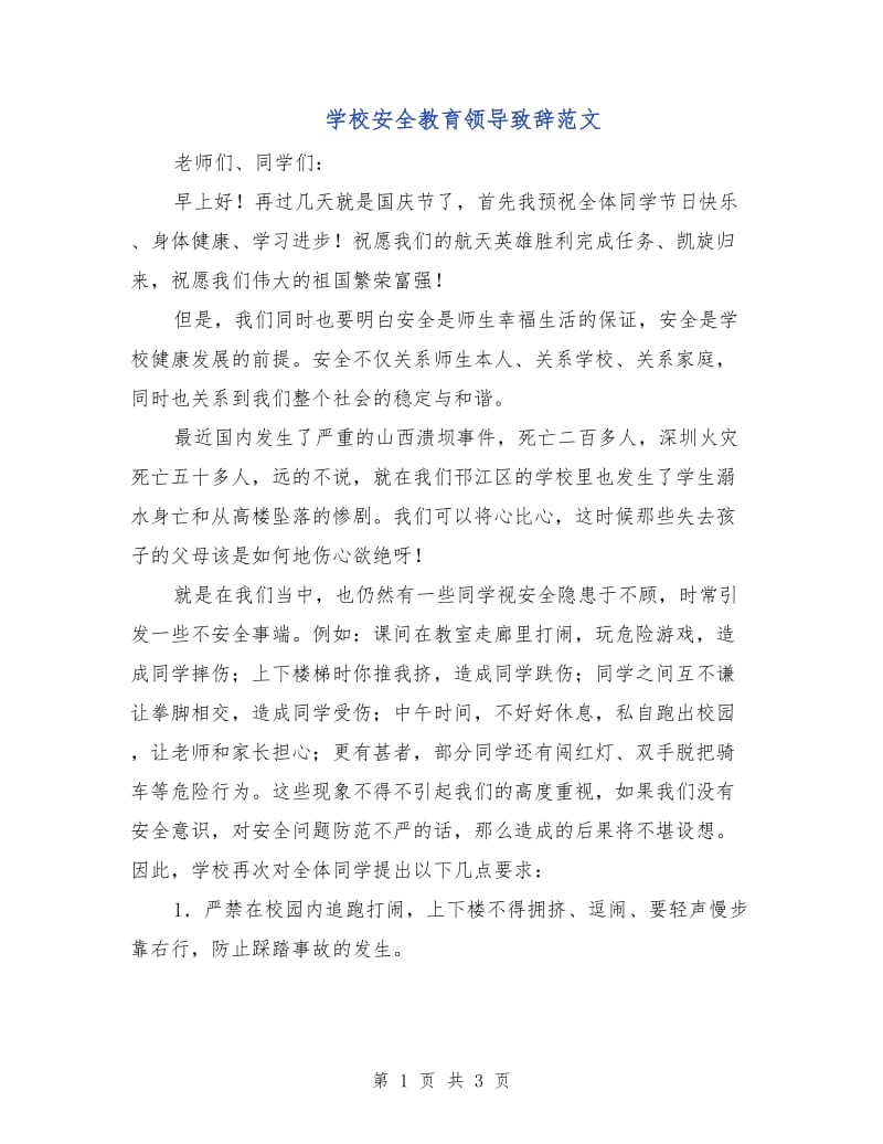 学校安全教育领导致辞范文.doc_第1页