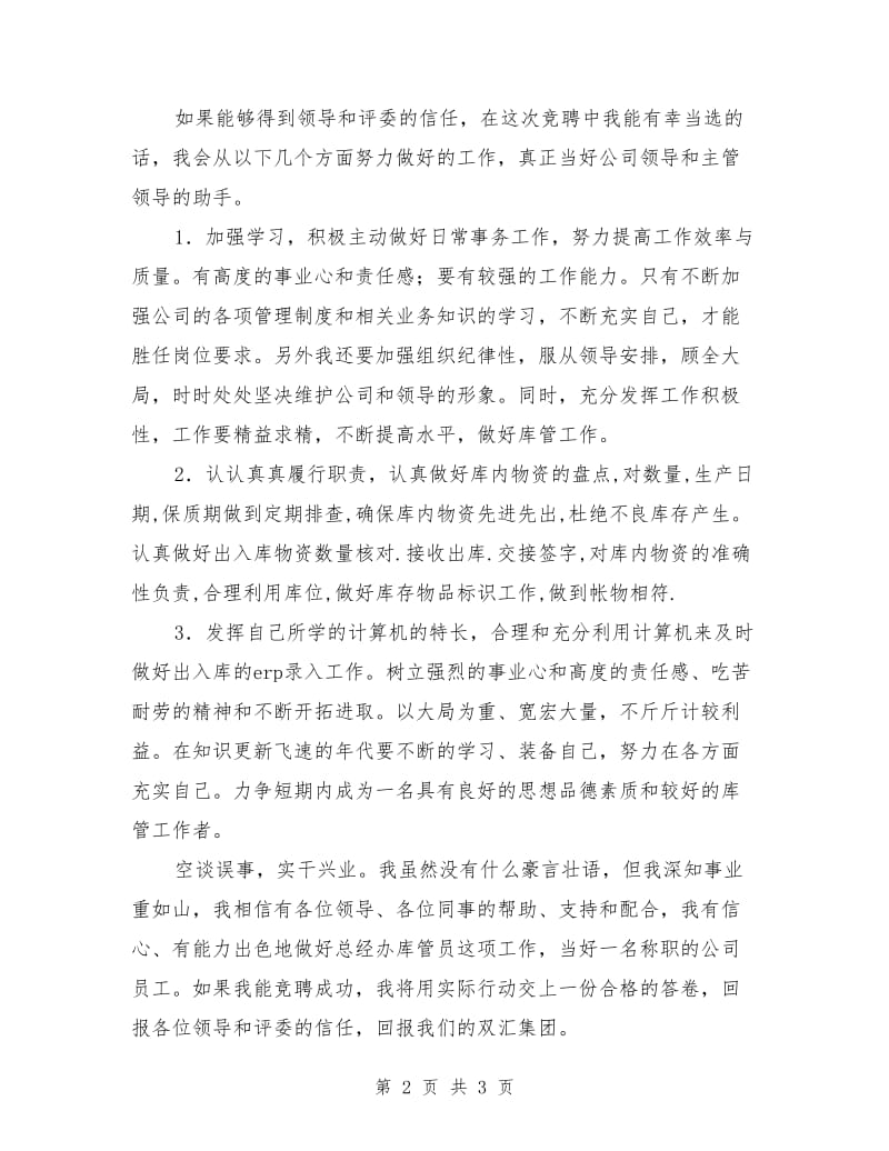 公司库管员岗位竞聘演讲稿例文.doc_第2页