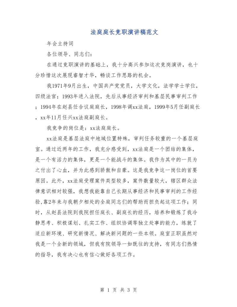 法庭庭长竞职演讲稿范文.doc_第1页