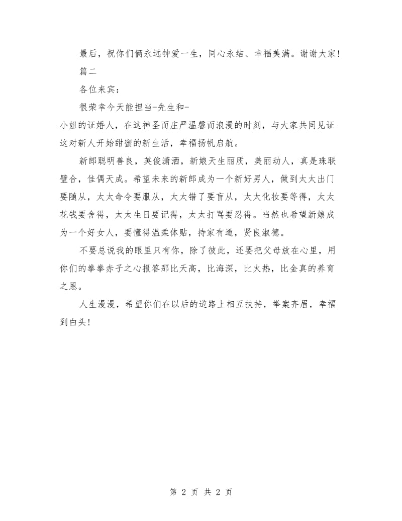 2018证婚人发言稿范文.doc_第2页