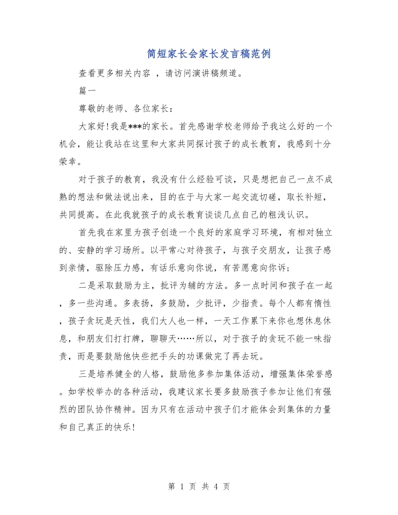 简短家长会家长发言稿范例.doc_第1页