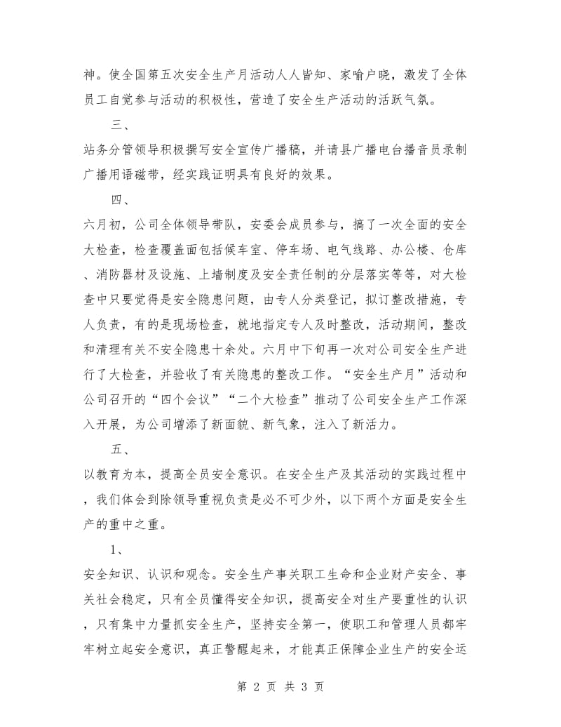 安全生产月总结发言稿.doc_第2页