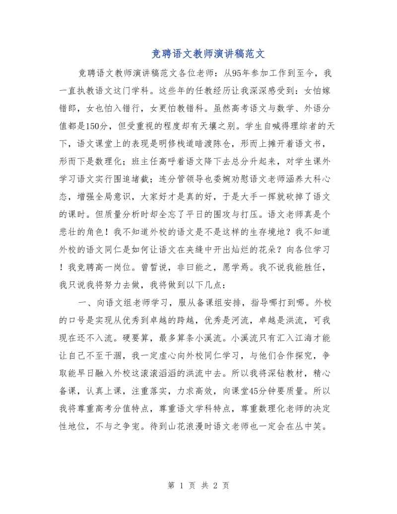 竞聘语文教师演讲稿范文.doc_第1页