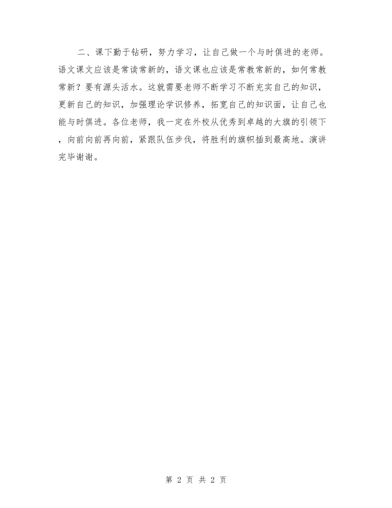 竞聘语文教师演讲稿范文.doc_第2页