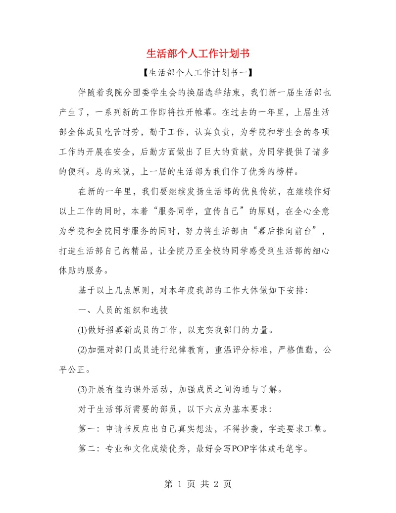 生活部个人工作计划书.doc_第1页