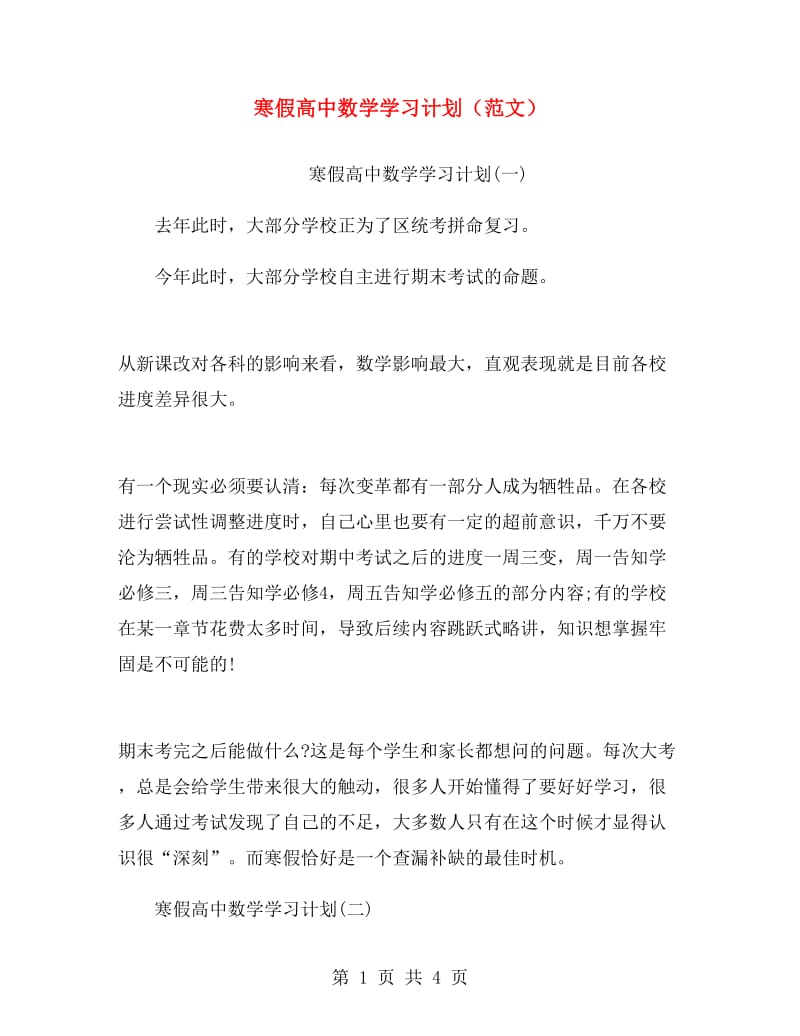 寒假高中数学学习计划（范文）.doc_第1页