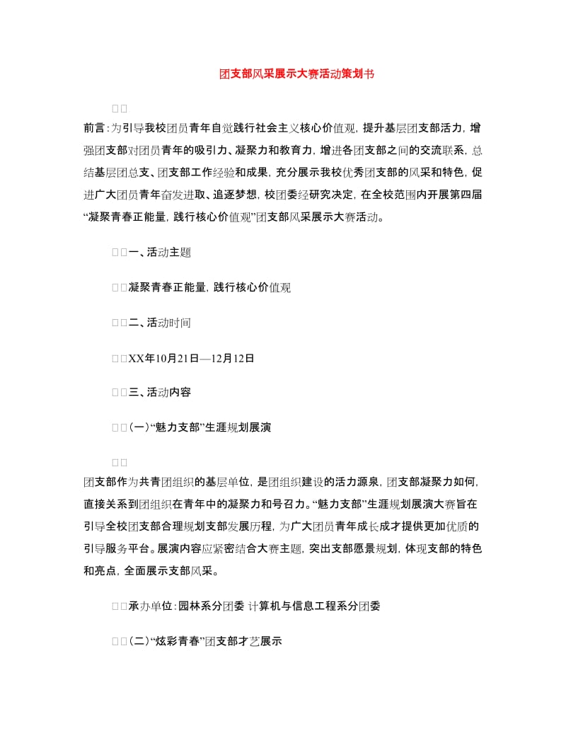 团支部风采展示大赛活动策划书.doc_第1页